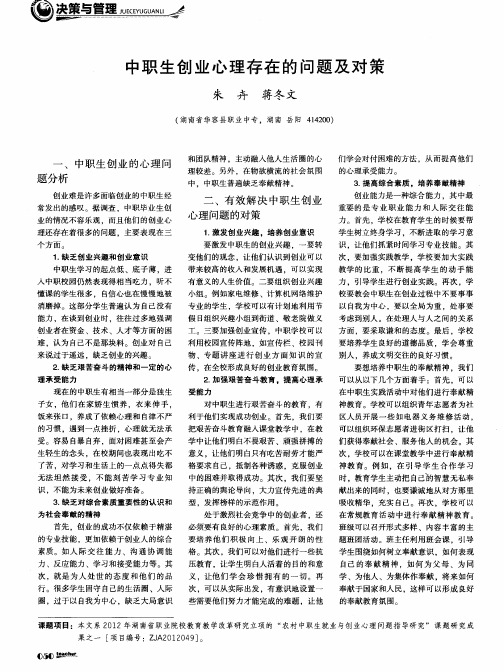 中职生创业心理存在的问题及对策