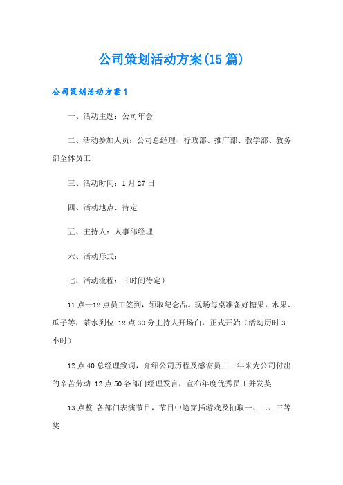 公司策划活动方案(15篇)