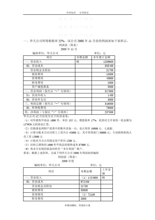 利润表习题(含答案)