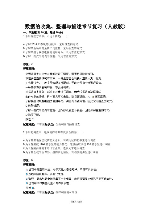 数据的收集、整理与描述章节复习(人教版)(含答案)