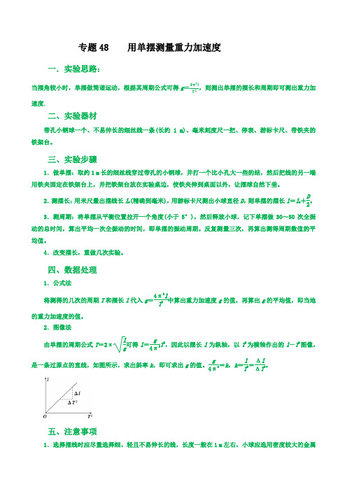 高中物理重难点96讲专题48用单摆测量重力加速度(原卷版+解析)