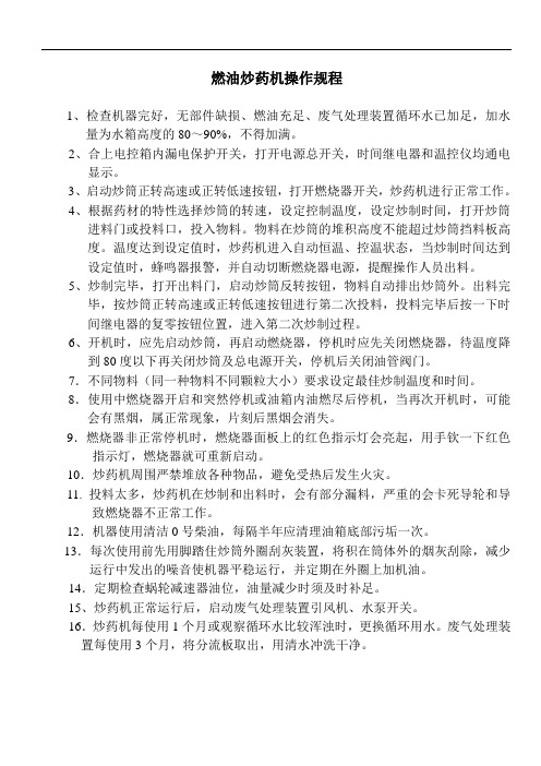 燃油炒药机操作规程