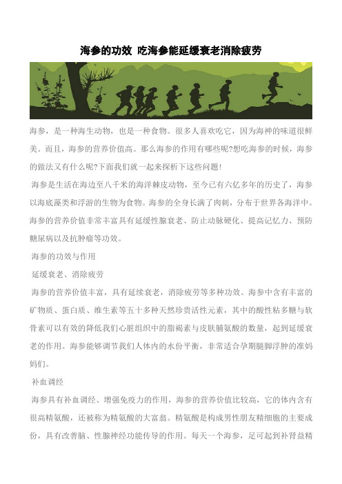 【推荐】海参的功效 吃海参能延缓衰老消除疲劳