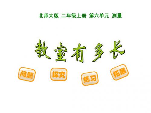 测量全单元课件(2014新北师大版二上)
