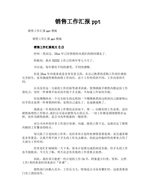 销售工作汇报ppt