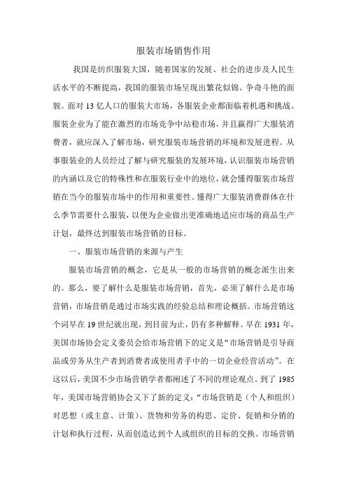 服装市场销售作用.doc