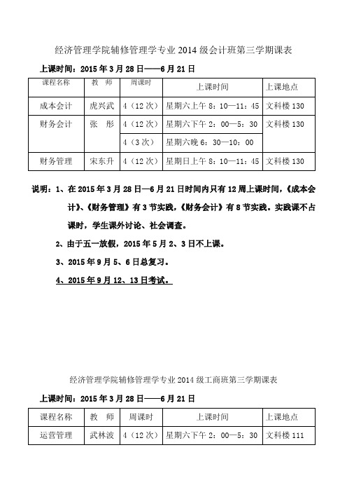 经济管理学院辅修管理学专业2014级会计班第三学期课表