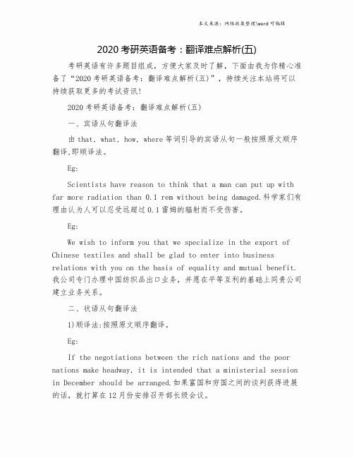 2020考研英语备考：翻译难点解析(五).doc