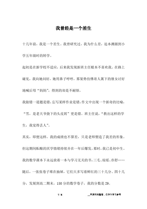 我曾经是一个差生_成长故事