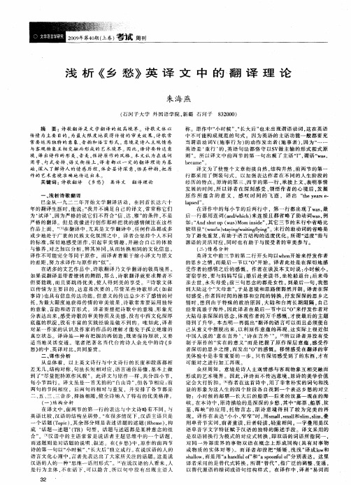 浅析《乡愁》英译文中的翻译理论