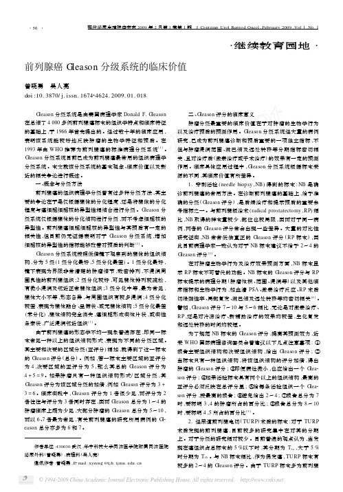 前列腺癌Gleason分级系统的临床价值