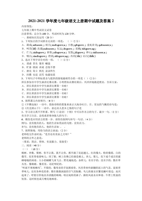 2021-2021学年度七年级语文上册期中试题及答案2