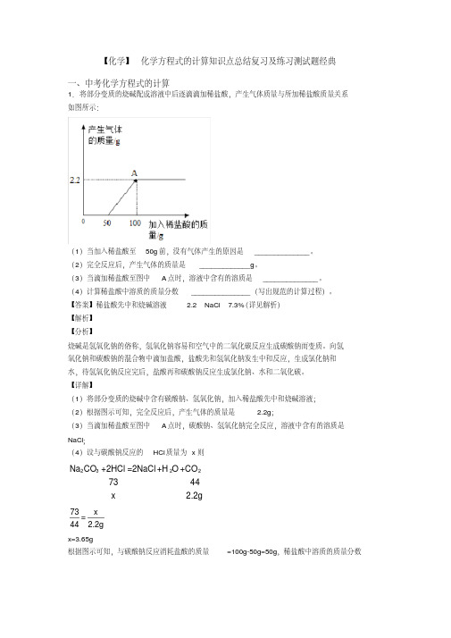 【化学】化学方程式的计算知识点总结复习及练习测试题经典