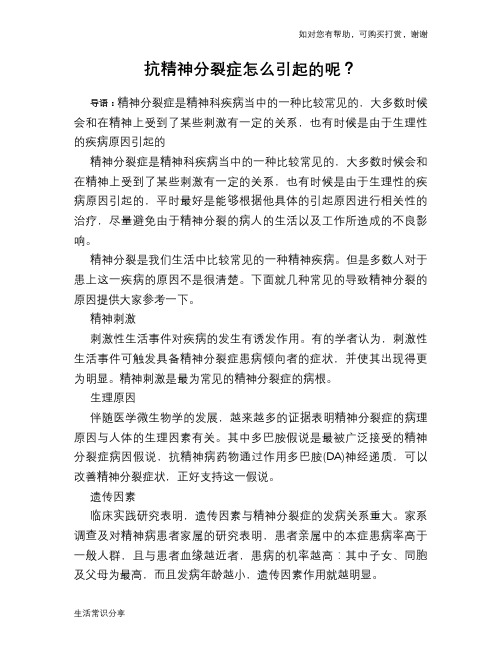 抗精神分裂症怎么引起的呢？