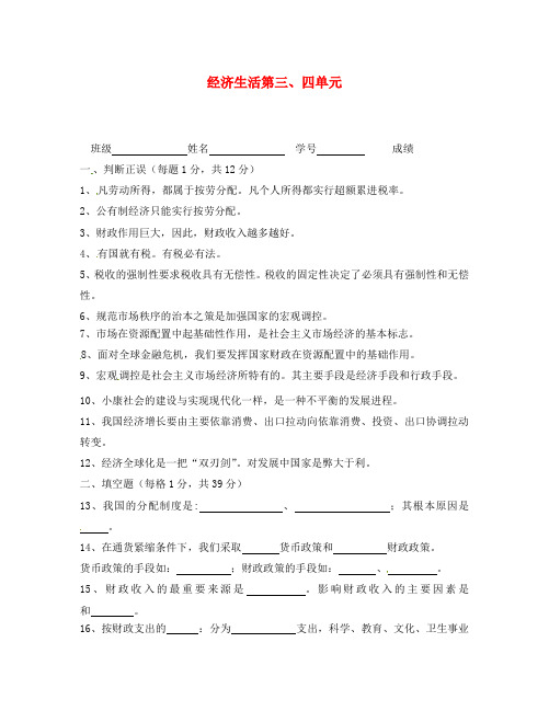 江苏省淮安中学高二政治《经济生活》第三、四单元课堂测试