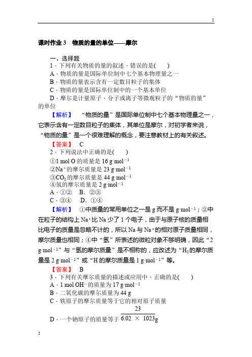 2018-2019学年高一化学人教版必修一课时作业3物质的量的单位——摩尔