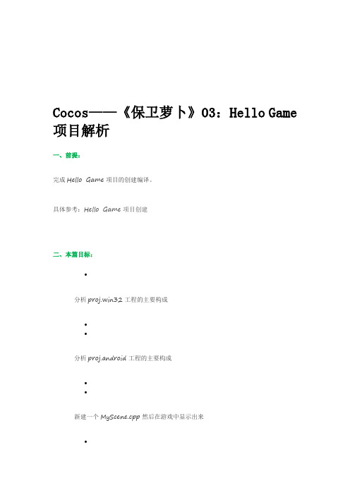 cocos引擎《保卫萝卜》03：Hello Game