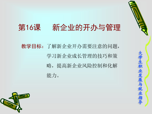 新企业的开办与管理