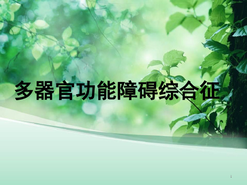 MODS的护理PPT幻灯片课件