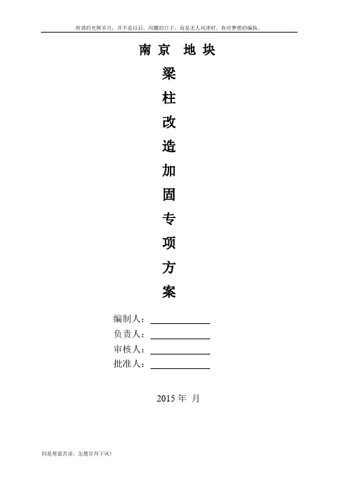 梁柱加固施工方案(新)