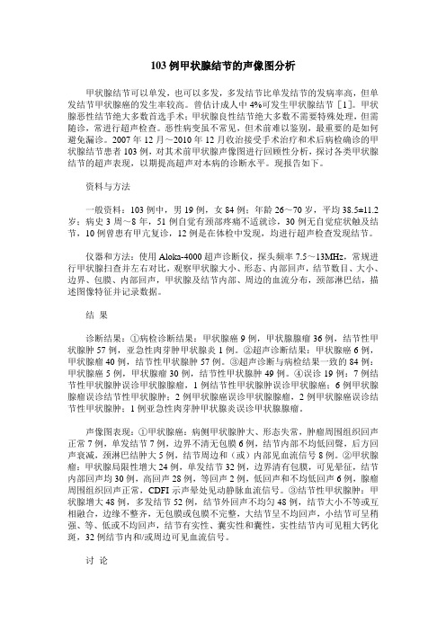 103例甲状腺结节的声像图分析