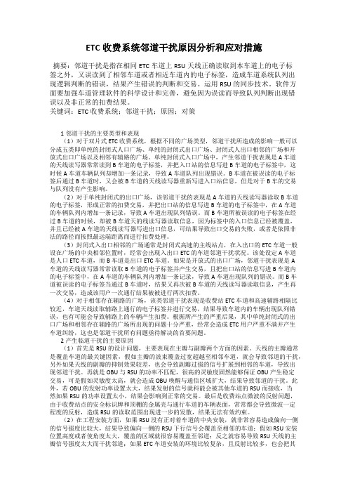 ETC收费系统邻道干扰原因分析和应对措施