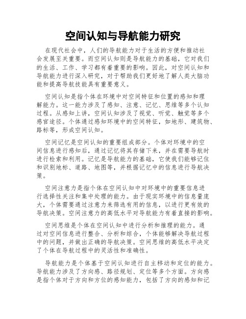 空间认知与导航能力研究