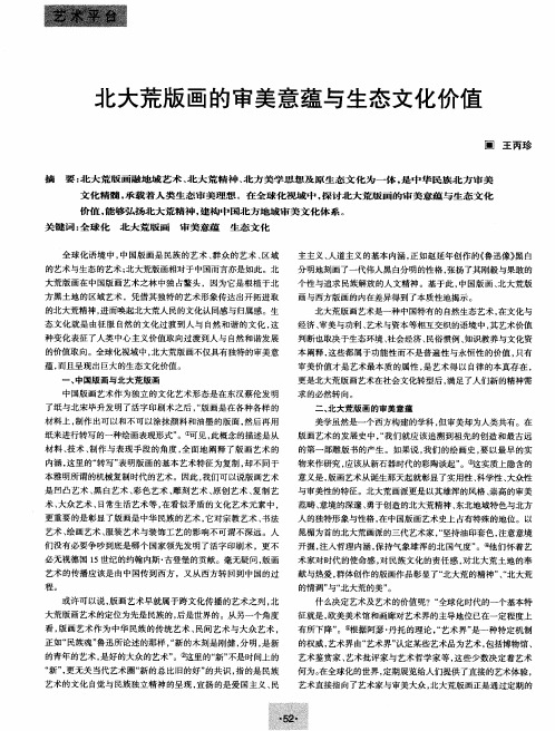 北大荒版画的审美意蕴与生态文化价值