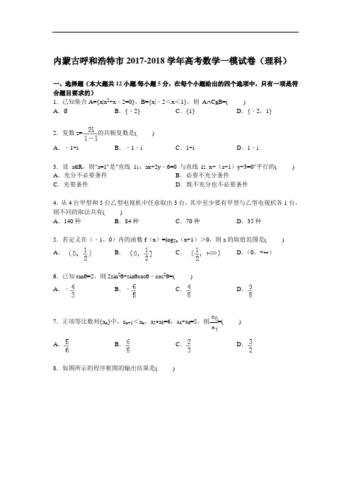内蒙古呼和浩特市2017-2018学年高三上学期第一次模拟数学(理)试卷 Word版含解析