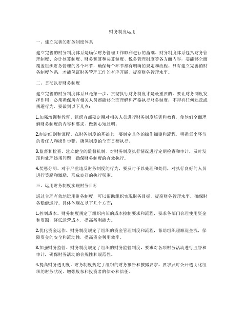 财务制度运用