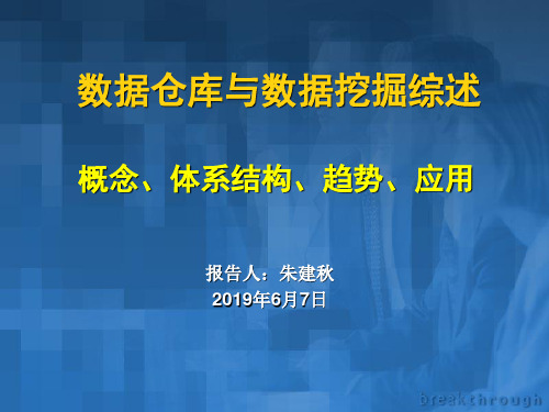 数据仓库与数据挖掘综述.ppt