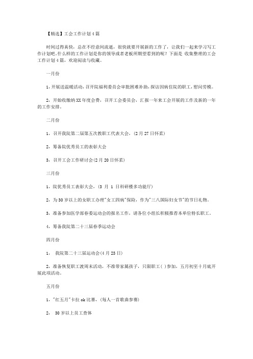 2020年【精选】工会工作计划4篇