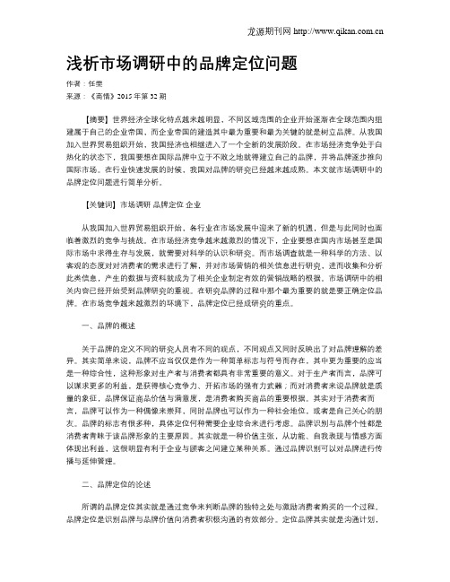 浅析市场调研中的品牌定位问题