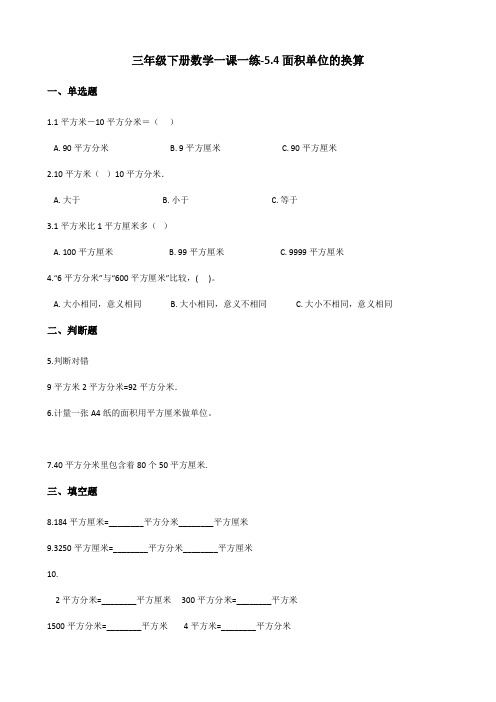 三年级下册数学一课一练-5.4面积单位的换算 北师大版(含答案)