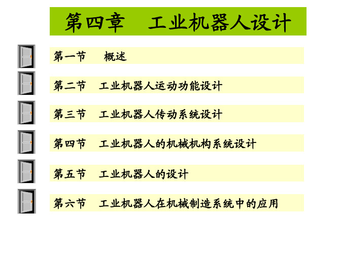 机械制造装备设计_工业机器人(PDF53页)