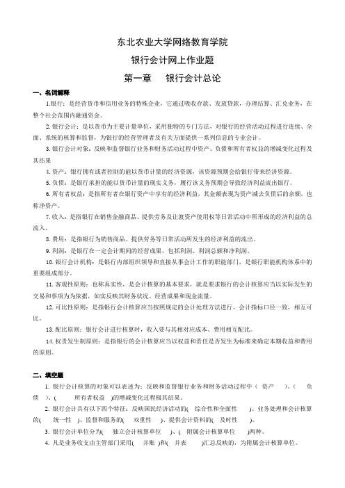 (整理完)银行会计网上作业题20121121