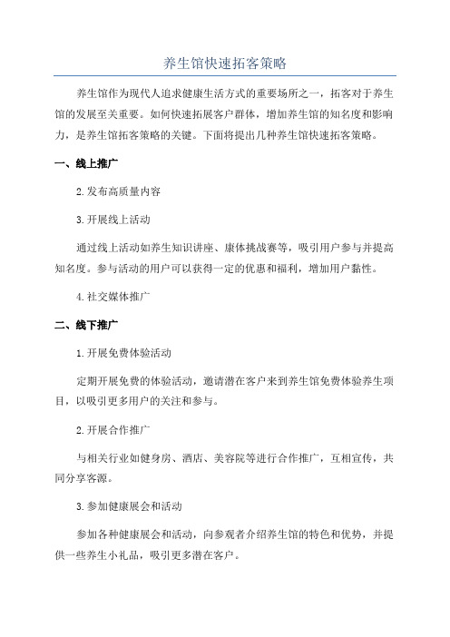 养生馆快速拓客策略