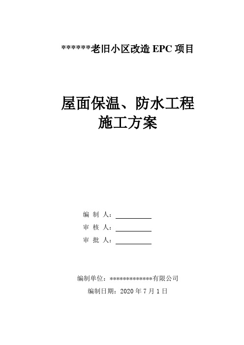 老旧小区改造屋面防水保温施工方案