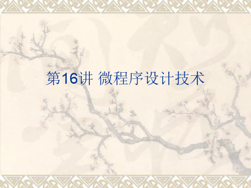 微程序设计.ppt