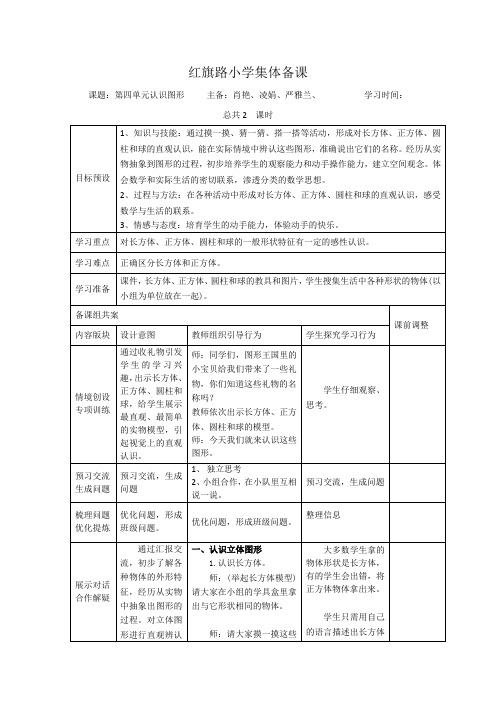 人教版小学数学一年级上期集体备课：第四单元认识图形