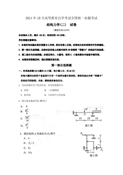 02439结构力学(二)2014年10月自考真题与答案