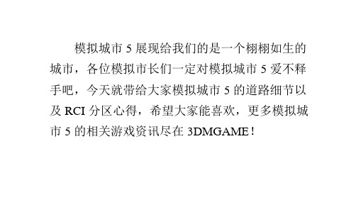 模拟城市5道路细节以及RCI分区心得