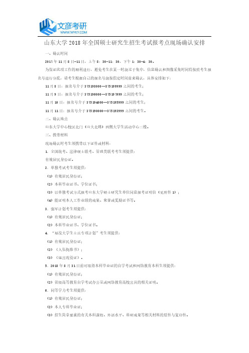 山东大学2018年全国硕士研究生招生考试报考点现场确认安排_山东大学考研网