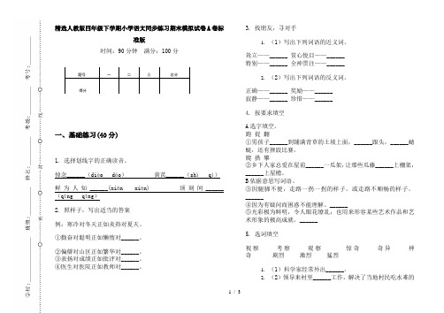 精选人教版四年级下学期小学语文同步练习期末模拟试卷A卷标准版