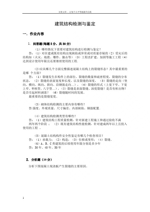 郑州大学现代远程教育建筑结构检测与鉴定课程答案