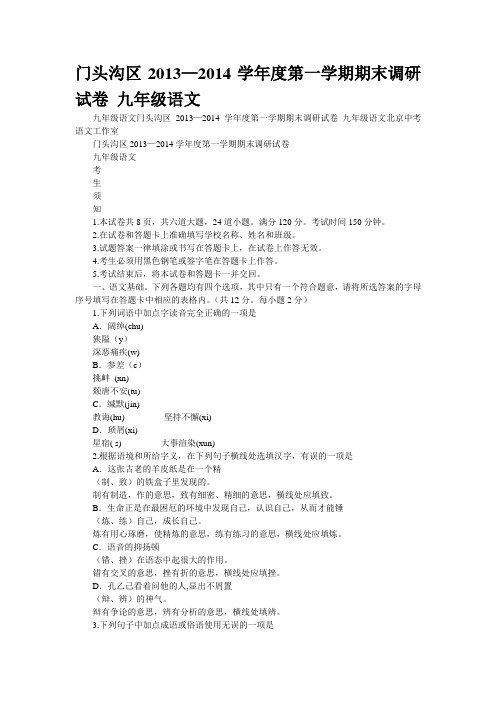 [精品]门头沟区2013—2014学年度第一学期期末调研试卷 九年级语文