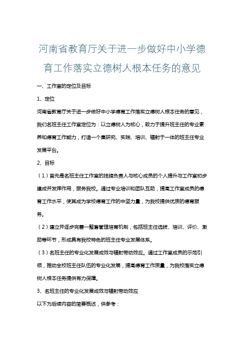 河南省教育厅关于进一步做好中小学德育工作落实立德树人根本任务的意见