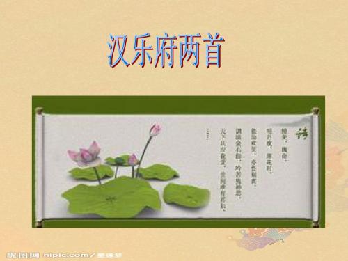 汉乐府两首