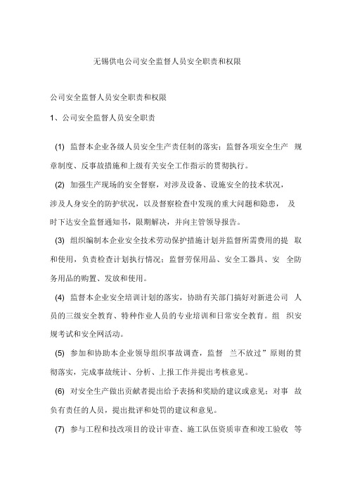 无锡供电公司安全监督人员安全职责和权限