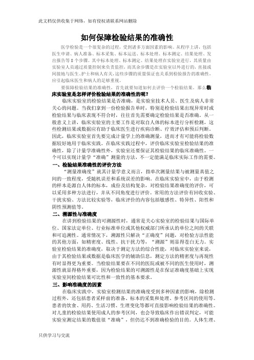 检验结果的准确性保障知识讲解